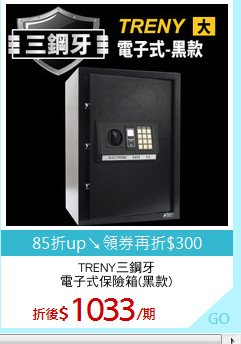 TRENY三鋼牙
電子式保險箱(黑款)