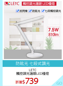 LETC
觸控調光護眼LED檯燈