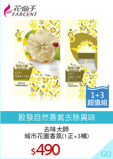 去味大師
城市花園香氛(1正+3補)