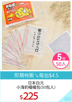 日本白元
小海豹暖暖包(50包入)