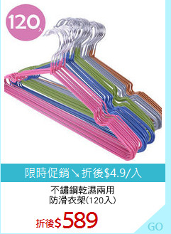 不鏽鋼乾濕兩用
防滑衣架(120入)