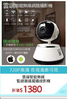 雲端智能無線
監視器搖擺攝錄影機