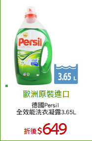 德國Persil 
全效能洗衣凝露3.65L