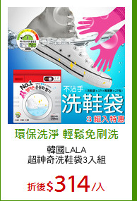 韓國LALA
超神奇洗鞋袋3入組