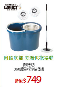 御膳坊
360度神奇拖把組