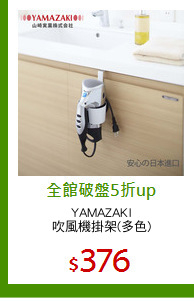 YAMAZAKI
吹風機掛架(多色)