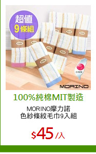 MORINO摩力諾
色紗條紋毛巾9入組