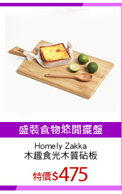 Homely Zakka
木趣食光木質砧板