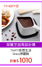 THAT!奇想生活
Gravy淋醬船