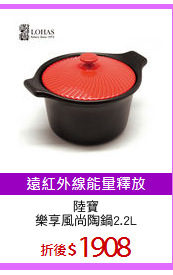 陸寶
樂享風尚陶鍋2.2L