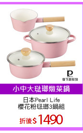 日本Pearl Life
櫻花粉琺瑯3鍋組