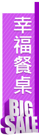 幸福餐桌