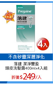 落建 潔淨豐盈
頭皮洗髮露400mlx4入組