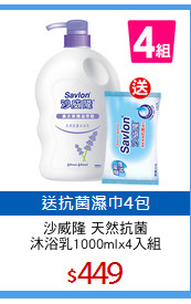 沙威隆 天然抗菌
沐浴乳1000mlx4入組