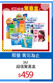 3M 
超值驚喜盒