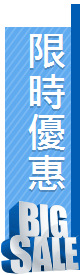 限時優惠