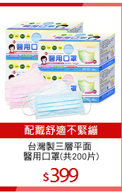 台灣製三層平面 
醫用口罩(共200片)