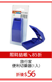 旅行家
便利切藥器(1入)