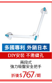 兩段式
強力吸盤安全把手