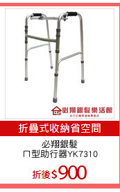 必翔銀髮
ㄇ型助行器YK7310