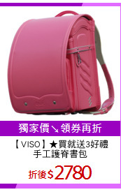 【VISO】★買就送3好禮
手工護脊書包