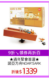 ★過年聚會首選★
諾亞方舟NOAR'SARK