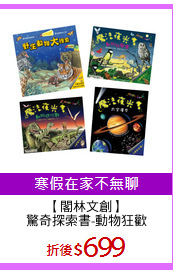 【閣林文創】
驚奇探索書-動物狂歡