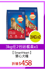 【SmartHeart】
慧心犬糧