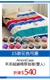 AmoreCasa
羊羔絨舖棉厚毯被(雙人)