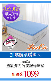 LooCa 
透氣彈力竹炭記憶床墊