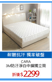 CARA
3M防汙淨白中鋼獨立筒