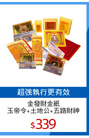 金發財金紙
玉帝令+土地公+五路財神