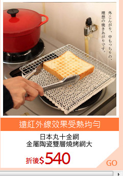 日本丸十金網
金屬陶瓷雙層燒烤網大