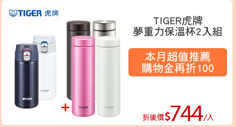 TIGER虎牌
夢重力保溫杯2入組