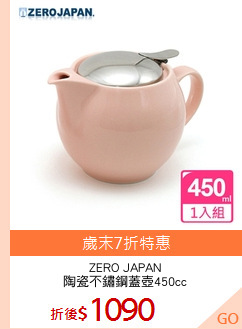 ZERO JAPAN
陶瓷不鏽鋼蓋壺450cc