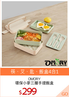 OMORY
環保小麥三層手提飯盒