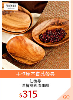 仙德曼
洋槐橢圓淺皿組