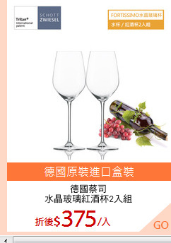 德國蔡司
水晶玻璃紅酒杯2入組