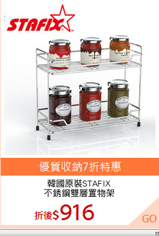 韓國原裝STAFIX
不銹鋼雙層置物架