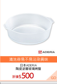 日本ADERIA
陶瓷塗層玻璃烤盤