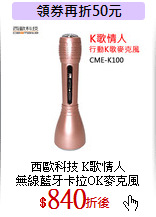 西歐科技 K歌情人<br>
無線藍牙卡拉OK麥克風