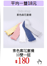 素色麻花童襪<br>
10雙一組