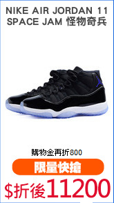 NIKE AIR JORDAN 11
SPACE JAM 怪物奇兵