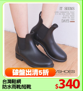 台灣鞋網
防水雨靴/短靴