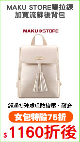 MAKU STORE雙拉鍊
加寬流蘇後背包