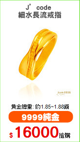 J’code 
細水長流戒指