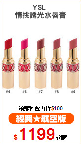 YSL 
情挑誘光水唇膏