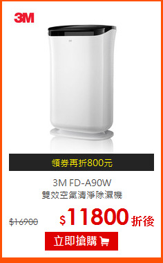 3M FD-A90W<br>
雙效空氣清淨除濕機