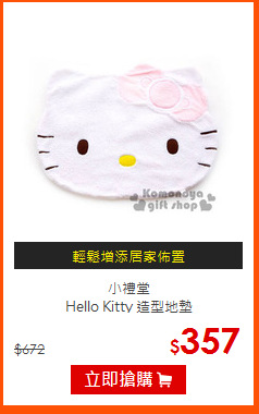 小禮堂<br>
Hello Kitty 造型地墊