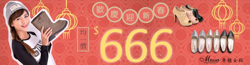 Messa米莎限時均一價666